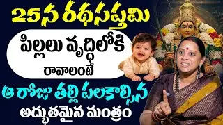 Shiva Kameshwari Ratha Saptami - పిల్లలు వృద్ధిలోకి రావాలంటే తల్లి నోట్లో రావాల్సిన మంత్రం