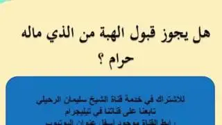هل يجوز قبول الهدية من الرجل الذي ماله حرام ؟  الشيخ الرحيلي
