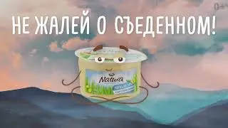 Не жалей о съеденном! Arla Natura&reg; калорий меньше, кальция и белка больше.