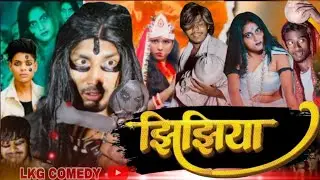 Jhijhiya || झिझिया || Lkg Comedy Vines || #bhojpuricomedy #manimeraj 