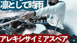 【PSYCHO-PASS】アレキシサイミアスペア(alexithymiaspare) - 凛として時雨 叩いてみました。