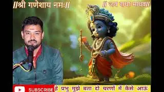 हे प्रभु मुझे बता दो 🍀🍀🍀 hey parbhu mujhe bata do charno mai kainse aaun