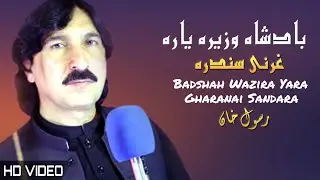 Badshah Wazira Yara Gharanai | Rasool Khan | Pashto New Song 2023 | Gharanai Sandara | MMC OFFICIAL