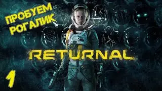RETURNAL:ПРОХОЖДЕНИЕ ЭКСЛЮЗИВА/РОГАЛИКА ДЛЯ PS5-ЧАСТЬ 1 (18+) PS5 СТРИМ