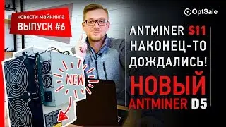 Antminer S11 - наконец-то дождались! Новый Antminer D5. Новости майнинга. Выпуск 6