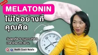 L154: เมลาโทนิน ต้านมะเร็ง ต้านแก่ ต้านไวรัส อาหารเสริมที่คนเข้าใจผิดมากที่สุด