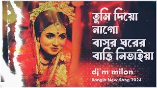 Tumi Diyo Nago | তুমি দিও নাগো বাসর ঘরের বাত্তি নিভাইয়া | Dj'M MiloN | TikTok Viral Song 2024 |