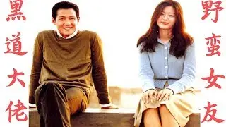 当黑道大佬遇到野蛮女友全智贤，浪漫韩国电影代表作《触不到的恋人》