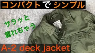 【A-2 deckjacket】US NavyのシンプルイズベストなA2デッキジャケット