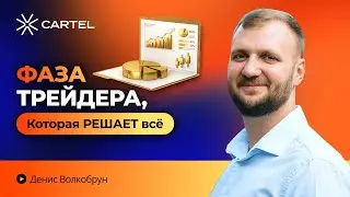 Фаза трейдера, которая решает ВСЁ: секрет успешной торговли