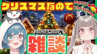 【マイクラ】クリスマス暇な人～！マイクラしながらゆる雑談だ！！【Minecraft/マインクラフト/VTuber】