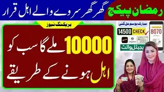 Transcript of 10000 Ramzan Package 2026 | PSER Survey | Ghar Ghar Survey | PM Ramzan Package 