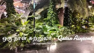 ஒரு நாள் சுற்றுலா சென்று வந்தது போல ஒரு உணர்வு. Hamad International Airport (DOH) Qatar