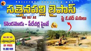 సత్తెనపల్లి బైపాస్ ఫ్లైఓవర్ పనులు | NH 167 AG కొండమోడు–పెర్చర్ల హైవే  | Amaravathi  Updates