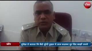 Exclusive News : Police says about  Story of looteri dulhan at Indore MP