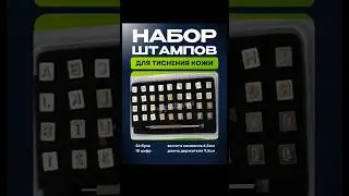 ВБ Арт.427517937 Набор штампов для тиснения.