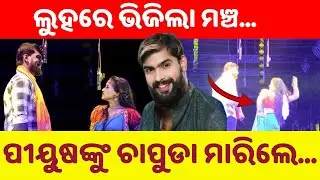 ପୀୟୁଷଙ୍କୁ ଚାପୁଡାରେ ମାରିଲେ...| Powerful Slap Scene Leaves Actor Piyush Bruised, Stage Soaked in Tears