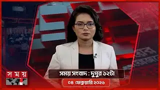 সময় সংবাদ | দুপুর ১২টা | ০৪ ফেব্রুয়ারি ২০২৬ | Somoy TV Bulletin 12pm | Latest Bangladeshi News