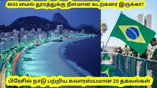 20 Amazing Facts about Brazil in Tamil / sethu facts Tamil