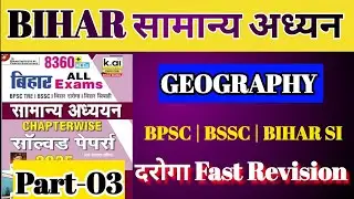 Bihar सामान्य अध्यन || Bihar All Exam || GEOGRAPHY | PART-03 || CHAPTER WISE SOLVED PAPER #bssc 