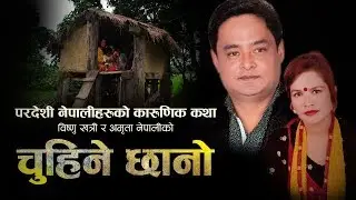 चुहिने छानो | New Nepali Lokdohori Song Chuhine Chhano 2018/2075 | Bishnu Khatri Amrita Nepali