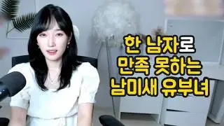 한 남자로 만족 못하는 남미새 유부녀