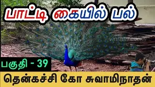 பாட்டி கையில் பல் l தென்கச்சி கோ சுவாமிநாதன் l Thenkachi Ko Swaminathan l கதை கேளு கதை கேளு