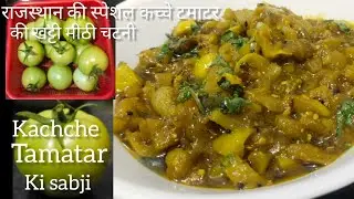 राजस्थान की स्पेशल डिश कच्चे टमाटर की खट्टी मीठी सब्जी 💫 || kacche tamatar ki recipe