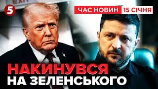 ⚡️ЗЕЛЕНСЬКИЙ В УСЬОМУ ВИНЕН🤯 Трамп знову звинуватив президента України | Час новин 09:00. 15.01.2026