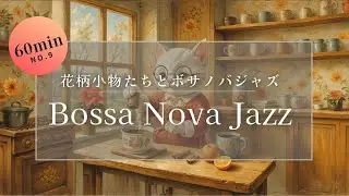 【作業用BGM】ボサノバジャズ｜お花柄の小物で楽しくお菓子作りニャ｜集中とリラックスできる猫カフェ音楽