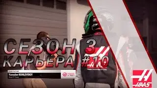 WILLIAMS ВТОРОЙ ВРАГ | Карьера #11 | Сезон 3
