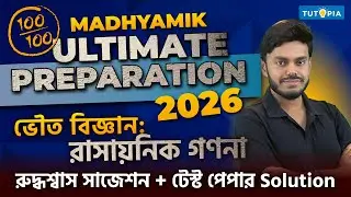 মাধ্যমিক ২০২6 রুদ্ধশ্বাস সাজেশন | রাসায়নিক গণনা Test Paper Solution #madhyamik2026 #physicalscience