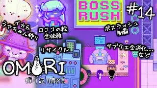 【OMORI#14】やることが多い！オモリルートのアチーブを集めきれ！