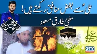 Maula Ali Se Bughz Munafiq Rakhty Hain | Mufti Tariq Masood | Alif Laam Meem | GTV Network HD