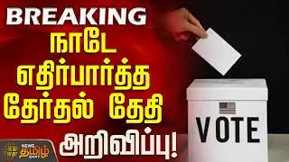 #BREAKING || நாடே எதிர்பார்த்த தேர்தல் தேதி அறிவிப்பு! | Election Updates | TN Politics