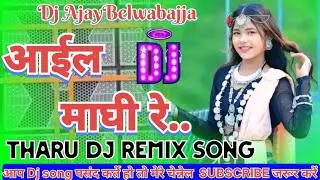 आईल माघी रे | Naya Sal ho Hamar | Tharu Maghi  song |Tharu Dj song 2025 | Tharu Maghi Dance Dj Remix