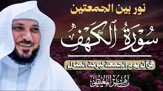 Surat Al Khaf Maher Al Muaiqly  سورة الكهف الشيخ ماهر المعيقلي