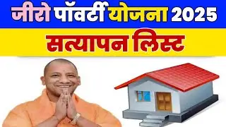 Zero powerty Yojana list 2025 | zero poverty Yojana ki satyapan list kaise dekhen | zero powerty 