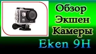 Обзор экшн камеры Eken 9H