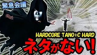 【緊急】またまたTANO*C HARDのネタが尽きた&hellip;！