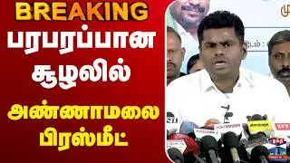 🔴LIVE : Annamalai | BJP | பரபரப்பான சூழலில் அண்ணாமலை பிரஸ்மீட்