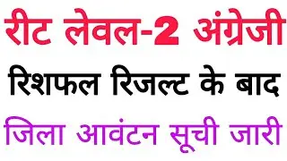 Reet level 2 English Reshuffle Result District allotment list