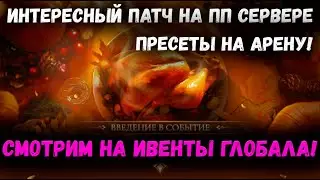 Блокировка Снаряжения на Арене! Патч на ПП! Менять ли осколки на Глобале? | Watcher of Realms