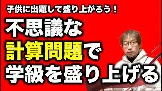 【教師の技】不思議な計算問題で学級を盛り上げよう！２題紹介します！