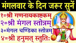श्री गणनायकाष्टकम्||मंगल स्तोत्रम्||मंगल चण्डिका स्तोत्रम्||हनुमत स्तुति||hanuman stuti 