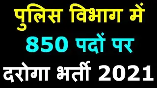 पुलिस भर्ती 2021 || UP Police Sub Inspector (SI) Recruitment 2021