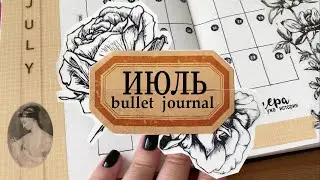 Оформление ежедневника на Июль 2023/Современный винтаж/BULLET JOURNAL
