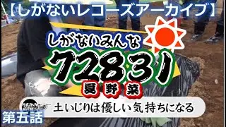 [しがないレコーズアーカイブ]しがないみんな72831(第5話)