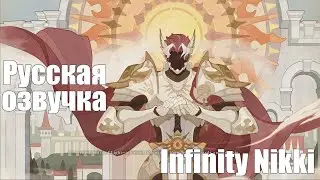 История мира | Infinity Nikki | Русская озвучка