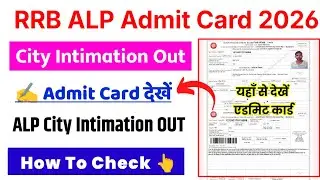 RRB ALP City Intimation 2026 🔴 RRB ALP City Intimation 2026 Kaise Dekhe ? RRB ALP Admit Card 2026